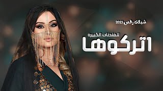 افخم شيلة اتركوها للمنصات الكبيره حماسيه | راقصه للبنات جديده 2023 اداء متعب الخيل