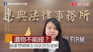 「我的婆婆殺了我」娘家欲取遺物碰壁 律師告訴你怎麼解