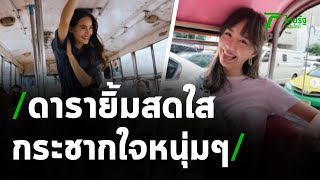 รวมดาราสาวยิ้มสดใสกระชากใจหนุ่ม | 06-04-64 | บันเทิงไทยรัฐ