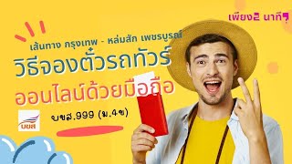 วิธีการจองตั๋วรถทัวร์ออนไลน์ด้วยมือถือ บขส.999(ม.4ข)เส้นทางกรุงเทพ - หล่มสัก จังหวัดเพชรบูรณ์