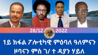 ሓድሽ ፖሎቲካዊ ምዕባለ ዓለምናን ዞባናን