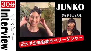 元大手企業勤務美人ベリーダンサーJUNKO【30分インタビュー】