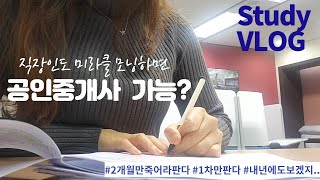 직장인 VLOG | 미라클모닝 | 직장인이 2개월 동안 공인중개사 1차 공부하면 합격할 수 있을까? Study VLOG  |나인씨 VLOG