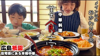 【ご飯、スープ、おかずおかわり自由】中華料理店美食亭メイン以外がおかわり自由休日ランチを満喫!!