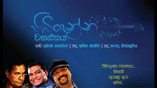 පිබිදෙන්න වසන්තය PIBIDENNA -IMAN PERERA - අජිත් ජයවීර - NARADA  WIJAYASURIYA