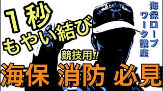 【ロープワーク 講座】1秒 高速 もやい結び 解説付 海保 消防 オレンジカップ 救難競技 競技 大会 version 海上保安学校 ロープの結び方　bowline knot one second !