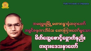 မိတ်ဆွေစောင့်ရှောက်နည်း တရားတော်|မဟာဂန္ဓာရုံဆရာတော်