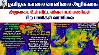 04.01.2025 தமிழ்நாடு காலை வானிலை ஆய்வறிக்கை-Tamilnadu morning Weather Forecast #tamil_weather_news