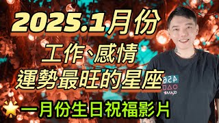 「星座」2025.1月份《工作、感情》運勢最旺的星座🔥🔥🔥