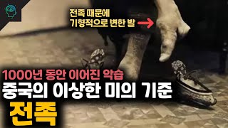 중국은 어쩌다 전족이 미의 기준이 되었을까