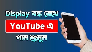 Display বন্ধ রেখে Youtube এ গান শুনুন || How to play youtube with screen off android