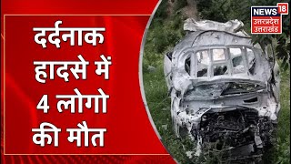 UP News | Pauri में हुआ दर्दनाक हादसा, अनियंत्रित होकर गाड़ी खाई में गिरी, 4 लोगों की हुई मौत