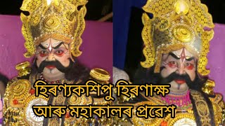 হিৰণ্যকশিপু হিৰণাক্ষ আৰু মহাকালৰ এটি ব্যতিক্ৰমী প্ৰৱেশ ।