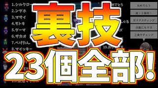 【青鬼オンライン】名前変更裏技23個全部！(2021年5月時点)【ゆっくり】