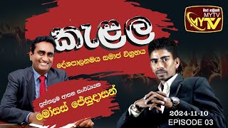 kelal political program episode 03 | 10.11.2024 Priyankara kalupahana