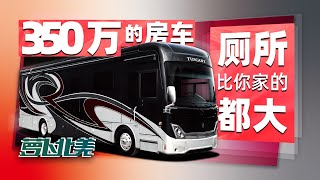 350万的房车 厕所比你家的都大 萝卜北美