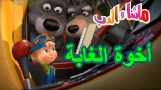ماشا والدب - أخوة الغابة 🐻👱♀️🐰🐺