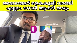 ദൈവത്തിനു നൽകുന്ന കൈക്കൂലി | AJUzone