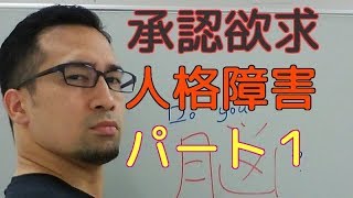 【不適切な育児】承認欲求が満たされないと人格障害になる？パート１