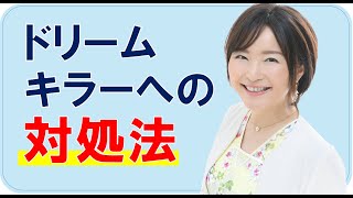 ドリームキラーへの対処法【やわらかセールス松尾可奈】