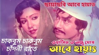 Chakgum Chakgum Chadni Rate | চাকবুম চাকবুম চাঁদনী রাতে | Anju Ghosh \u0026 Wasim | Abey Heyat