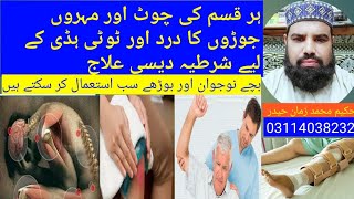 totkay in urdu | home remedies in urdu | ہرطرح کی اندرونی چوٹ کا کامیاب مکمل علاج