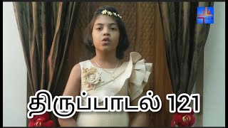 Psalm 121 | திருப்பாடல் 121 | Ols prayer team