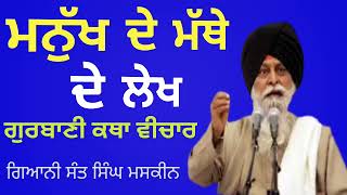 Manukh De Mathe De Lekh!ਮਨੁੱਖ ਦੇ ਮੱਥੇ ਦੇ ਲੇਖ!Giani Sant singh Ji Maskeen.