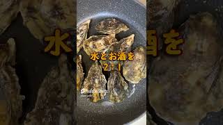 殻付牡蠣の蒸し焼き　　 #カキ＃フライパン＃酒蒸し