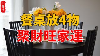 餐桌放4物，聚財旺家運，三代吃喝不用愁！#生活小醬汁