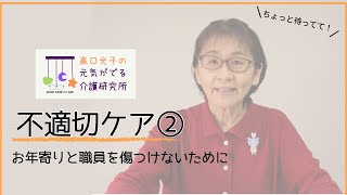 【高口光子の元気が出る介護研究所】ちょっと待ってて〜不適切ケア研修動画CM②