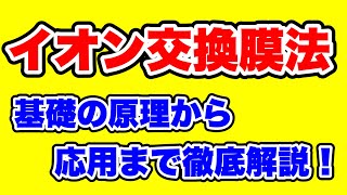 【イオン交換膜法】水酸化ナトリウムの工業的製法を基礎から応用まで徹底解説！