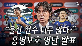 홍명보호 명단발표! 전현직 울산 10명 포함?! 울산 선수 많은 게 문제일까? (양민혁 첫 발탁)