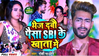 #VIDEO ||#rocky_mountain || Sbi ke khata me ||#एसबीआई के खाता में||#jhumta Song 2023