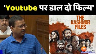 The Kashmir Files: अरविंद केजरीवाल ने कहा- Youtube पर क्यों नहीं डाल देते ? | Arvind Kejriwal