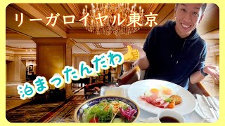 コンサートで【泊まったホテル紹介】#リーガロイヤル #ホテル #早稲田