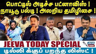 பொட்டில் அடிச்ச பட்னாவிஸ் !நாயூடு பல்டி ! அலறிய தமிழிசை ! | Jeeva Today |