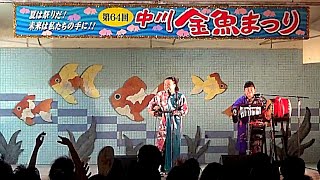 名古屋·中川 金魚祭りで“島人ぬ宝”を唄う与那覇政克 with Mami！