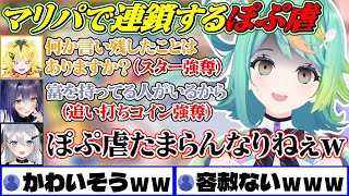 「面白まとめ」心ないんか？マリパでぽぷ虐されるぽぷら【あおぎり高校切り抜き/山黒音玄/エトラ/étra/ぷわぷわぽぷら/うる虎がーる】