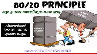 സ്മാര്‍ട്ട് വര്‍ക്ക് ചെയ്യാന്‍ പഠിക്കാം| How to do SMART WORK through 80/20 or Pareto Principle