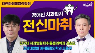 [대한마취통증의학회] 장애인치과환자 전신마취 / 단국대 치과병원 마취통증의학과 김승오, 건양대병원 마취통증의학과 조춘규