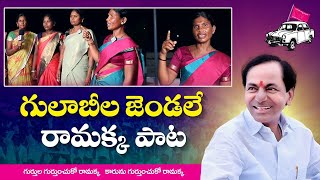 Gulabi Jendale Ramakka Song | దుమ్ము లేపుతున్న గులాబీ జెండా పాట ! KCR Songs | Telangana Songs