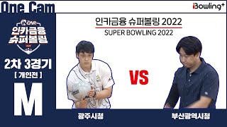 One Cam｜광주시청 VS 부산광역시청 ｜ 인카금융 슈퍼볼링 2022 ｜ 남자부 2차 3경기 개인전 ㅣ Super Bowling 2022