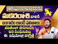 Makara Rashi Phalalu August 2024 Capricorn Zodiac Fruits 2024 | August Month Horoscope | 9MaxTv