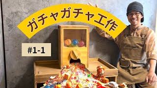 ガチャガチャ工作！出てきたリクエストは必ず作らなきゃいけまテン！