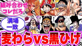 【最新1130話】麦わら海賊団と黒ひげ海賊団が実は〇〇だと気がついてしまった読者の反応集【ワンピース】