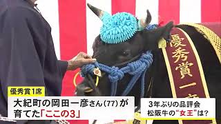 “No.1”は津市の朝日屋が2600万円で落札…松阪牛の「女王」を決める品評会 3年ぶりに開催 (2022/11/27 19:08)