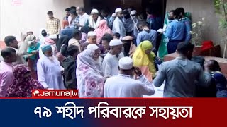 বরিশালে গনঅভ্যুত্থানে শহীদ ৭৯ জনের পরিবার পাচ্ছে আর্থিক অনুদান | July Smrity Foundation | Jamuna TV