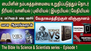 வேதாகமத்தில் விஞ்ஞானம் | EP 1 | Bible vs science in tamil | வேத ஆராய்ச்சி