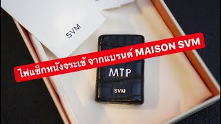 MARTINPHU : เห่อแกะกล่องแบรนด์ MAISON SVM กับไฟแช็กหนังจระเข้สุดหรู (487)